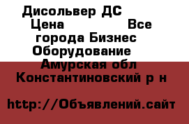 Дисольвер ДС - 200 › Цена ­ 111 000 - Все города Бизнес » Оборудование   . Амурская обл.,Константиновский р-н